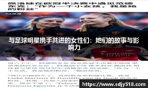 与足球明星携手共进的女性们：她们的故事与影响力