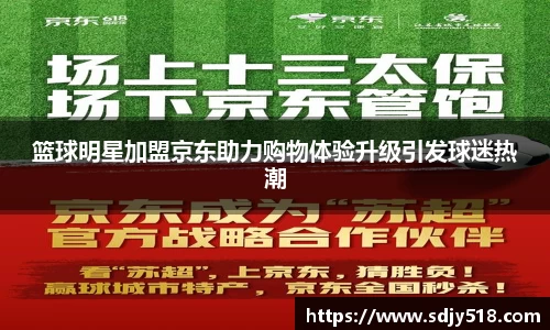 篮球明星加盟京东助力购物体验升级引发球迷热潮