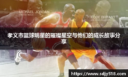 孝义市篮球明星的璀璨星空与他们的成长故事分享