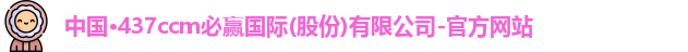 437ccm必赢
